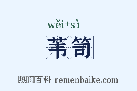 苇笥是什么意思的图片